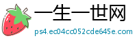 一生一世网